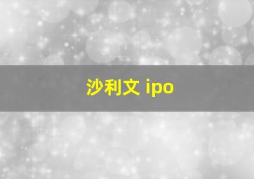 沙利文 ipo